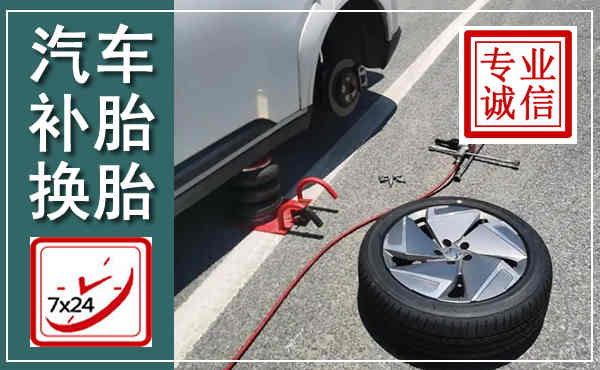米易汽车换轮胎,附近上门换轮胎电话