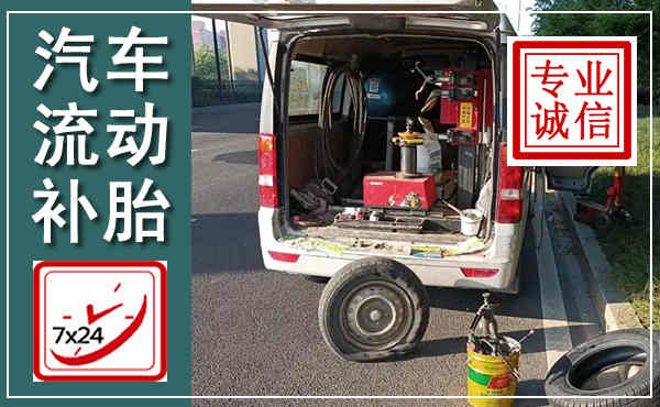 米易汽车流动补胎,附近补胎电话