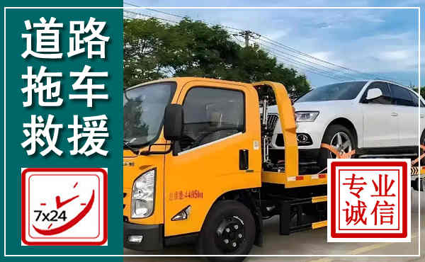 米易拖车救援,汽车救援拖车电话