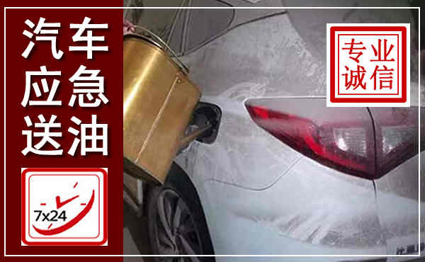 米易汽车送油救援,附近上门送油电话