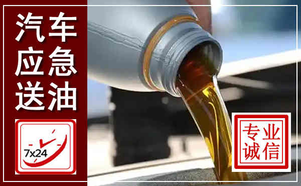 米易汽车送燃油救援,附近上门送燃油电话