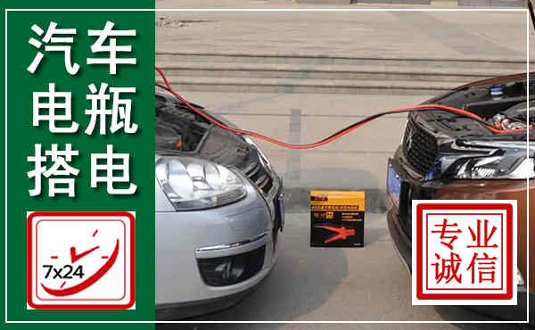 米易汽车搭电,附近电瓶搭电救援电话
