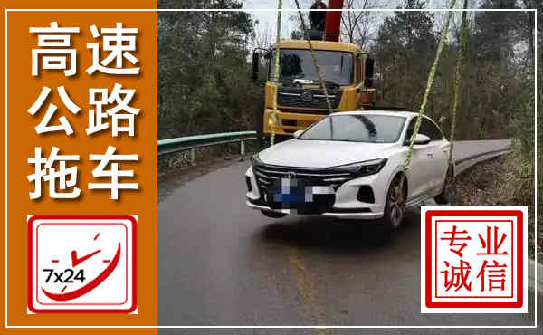 米易高速公路拖车,附近高速公路拖车救援电话