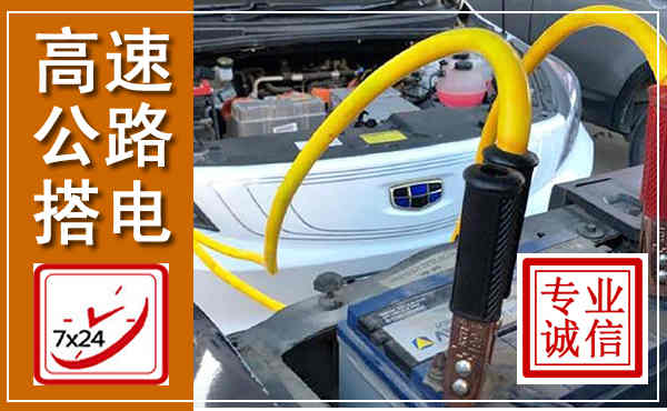 米易高速公路汽车搭电,中途电瓶维修电话