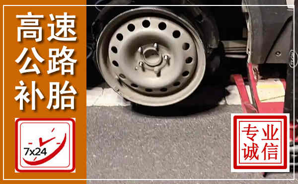 米易高速公路流动补胎,汽车换轮胎电话