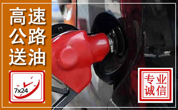 米易高速公路汽车送油,汽车救援送油电话